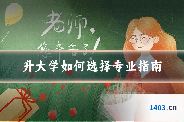 升大学如何选择专业指南