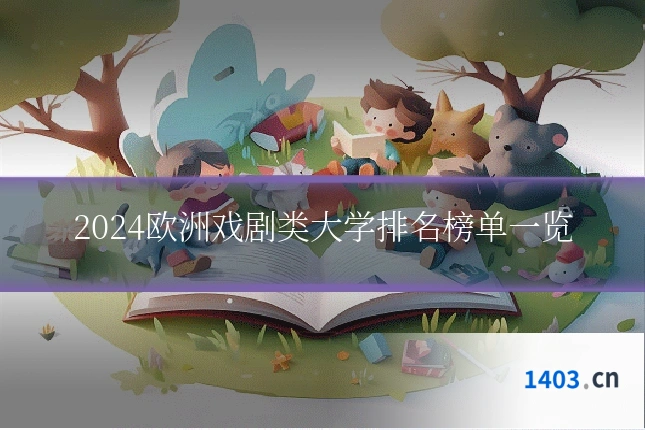 2024欧洲戏剧类大学排名榜单一览