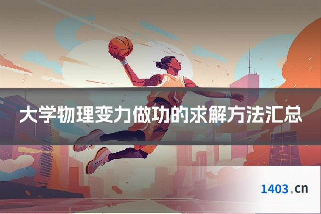 大学物理变力做功的求解方法汇总