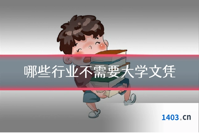 哪些行业不需要大学文凭