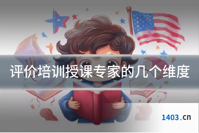 评价培训授课专家的几个维度