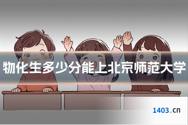 物化生多少分能上北京师范大学