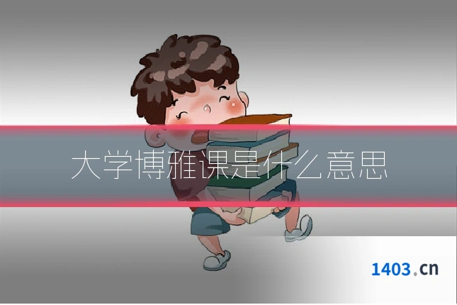 大学博雅课是什么意思