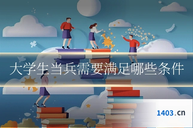 大学生当兵需要满足哪些条件