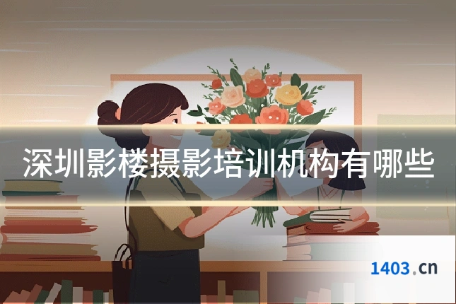深圳影楼摄影培训机构有哪些