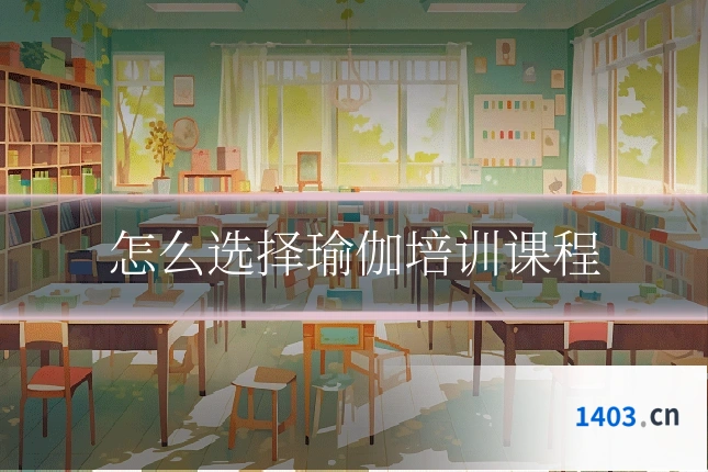 怎么选择瑜伽培训课程