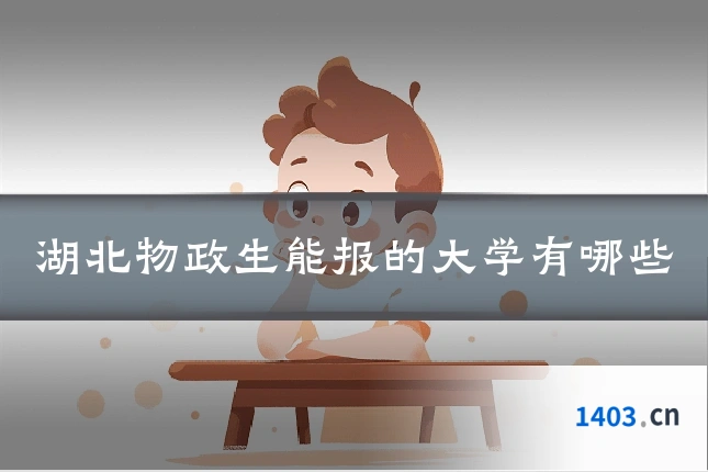湖北物政生能报的大学有哪些