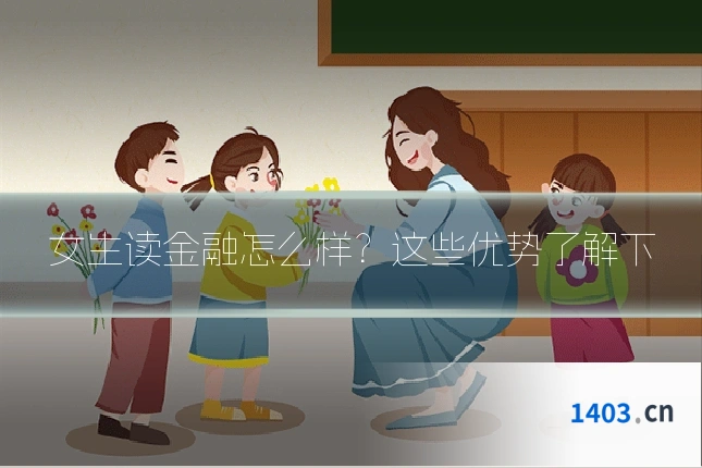 女生读金融怎么样？这些优势了解下