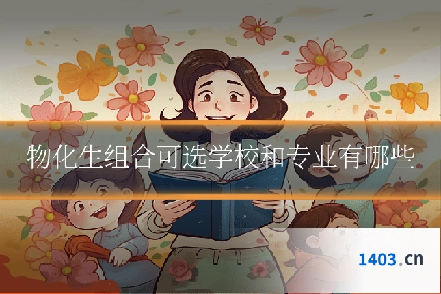 物化生组合可选学校和专业有哪些