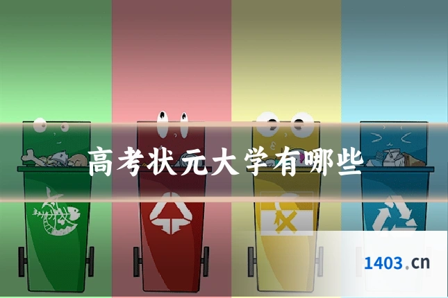 高考状元大学有哪些