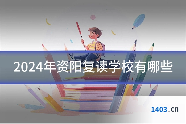 2024年资阳复读学校有哪些