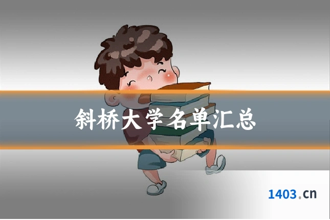 斜桥大学名单汇总