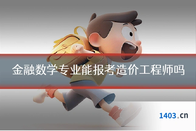 金融数学专业能报考造价工程师吗