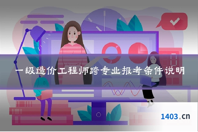 一级造价工程师跨专业报考条件说明