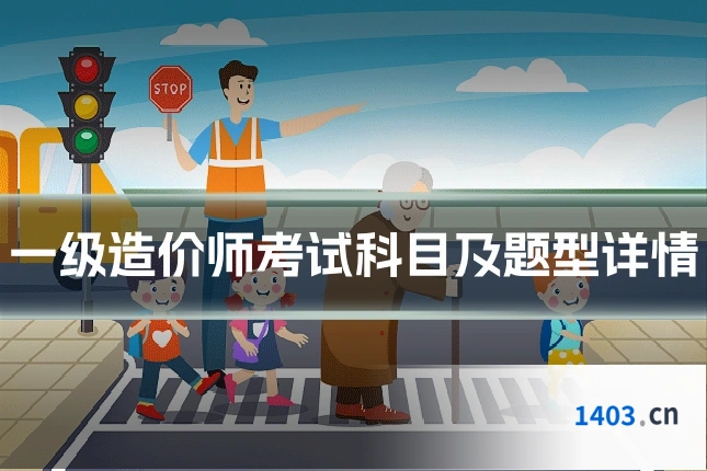 一级造价师考试科目及题型详情