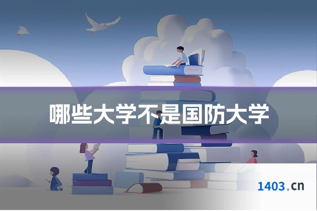哪些大学不是国防大学