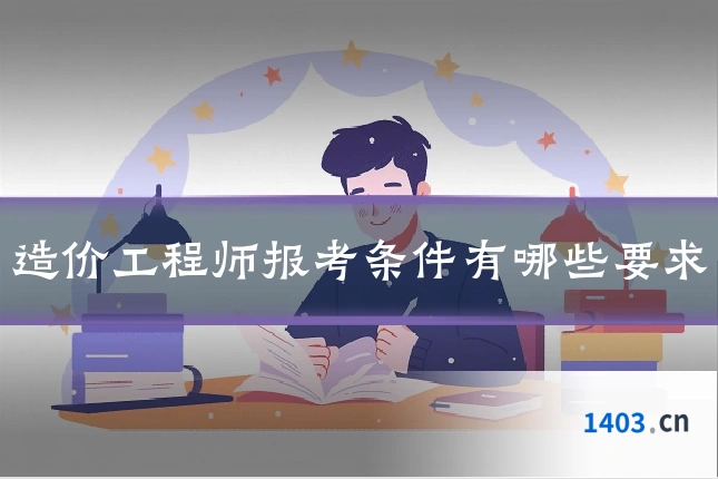 造价工程师报考条件有哪些要求