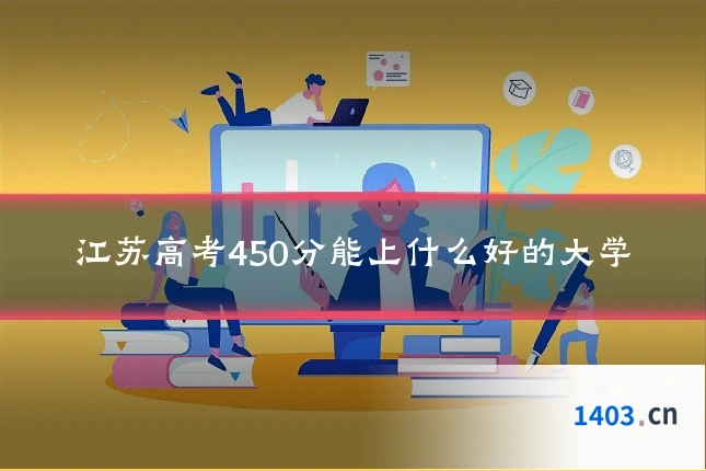 江苏高考450分能上什么好的大学