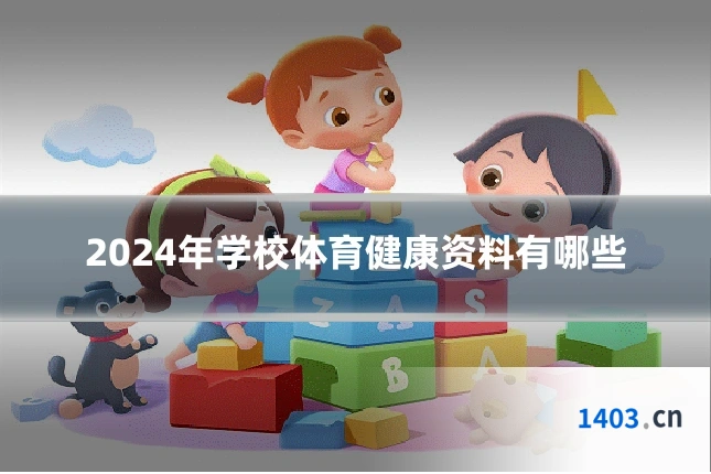 2024年学校体育健康资料有哪些