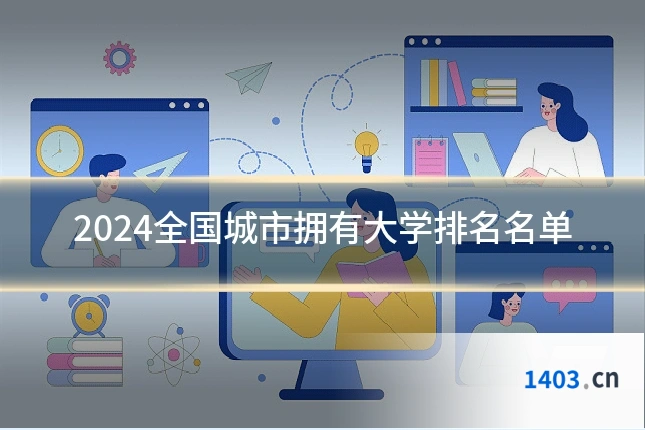 2024全国城市拥有大学排名名单
