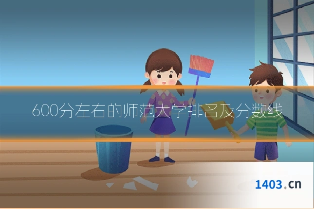 600分左右的师范大学排名及分数线