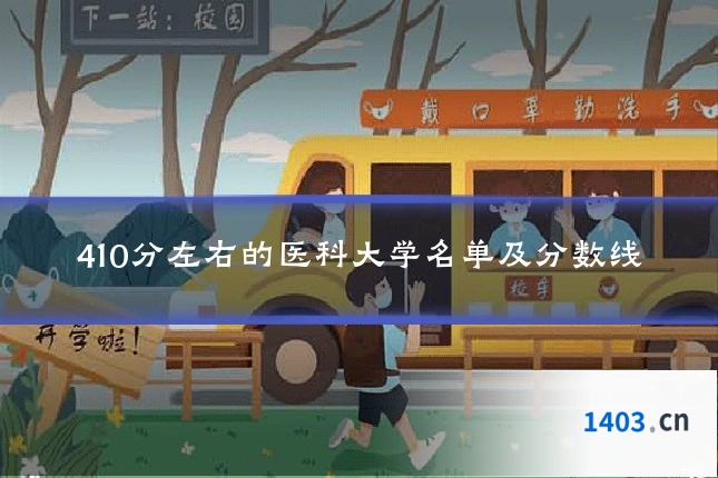 410分左右的医科大学名单及分数线