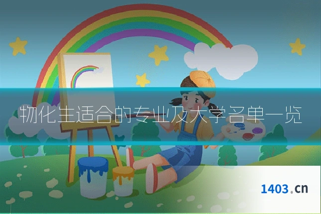 物化生适合的专业及大学名单一览
