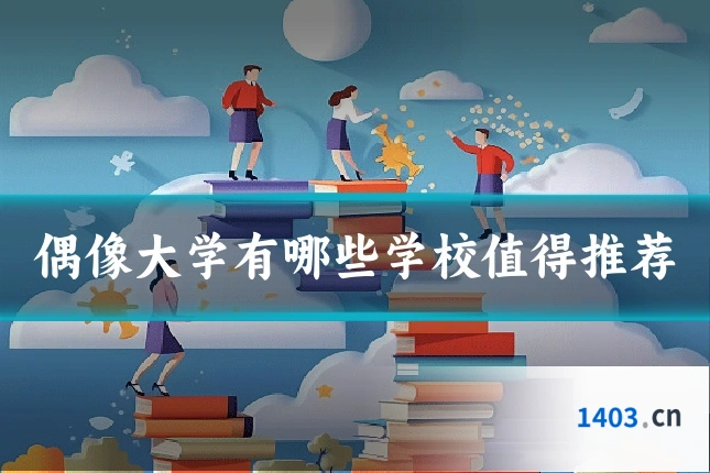 偶像大学有哪些学校值得推荐