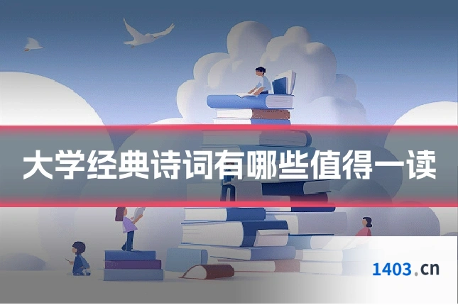 大学经典诗词有哪些值得一读