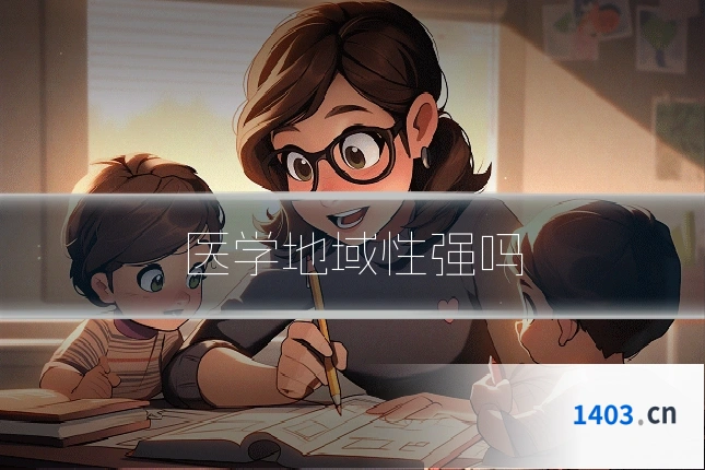 医学地域性强吗