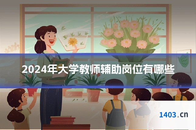 2024年大学教师辅助岗位有哪些