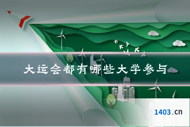 大运会都有哪些大学参与