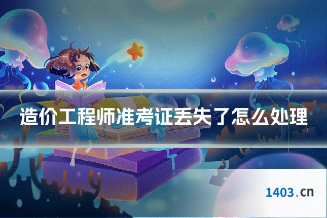 造价工程师准考证丢失了怎么处理
