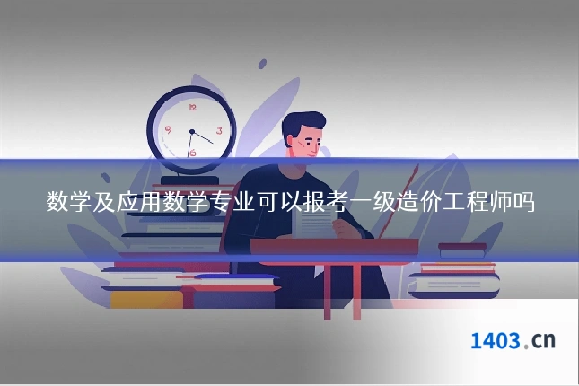 数学及应用数学专业可以报考一级造价工程师吗
