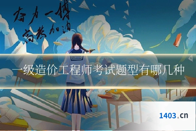 一级造价工程师考试题型有哪几种