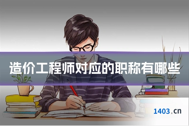 造价工程师对应的职称有哪些