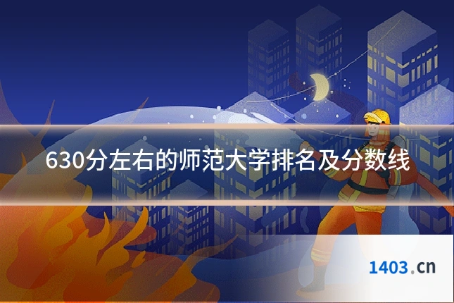 630分左右的师范大学排名及分数线