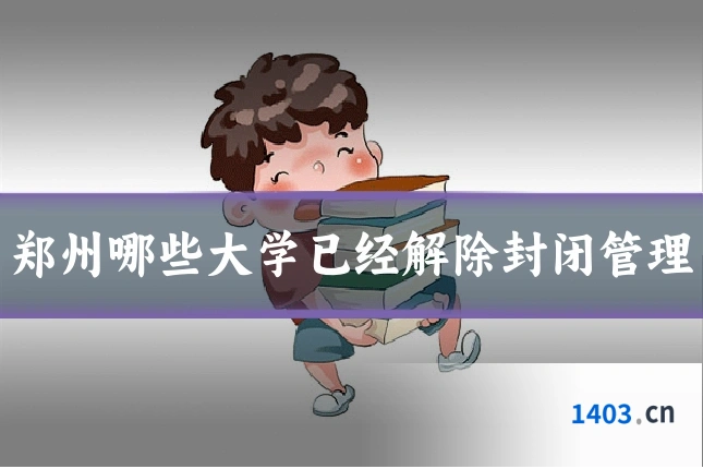 郑州哪些大学已经解除封闭管理