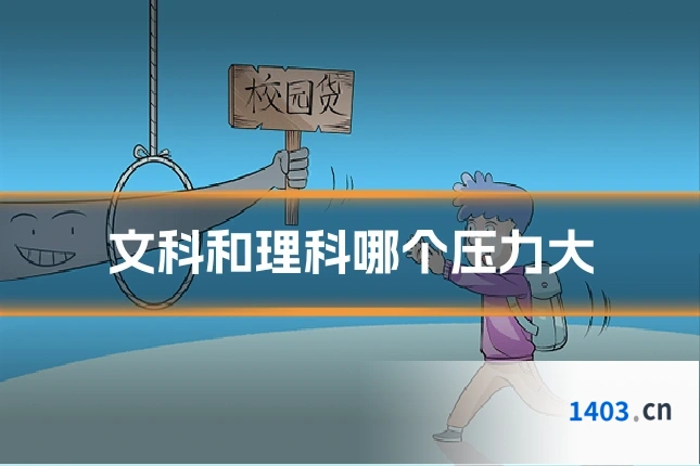 文科和理科哪个压力大