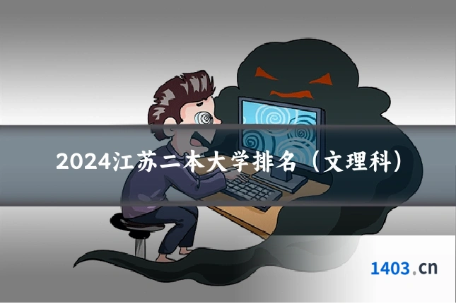 2024江苏二本大学排名（文理科）