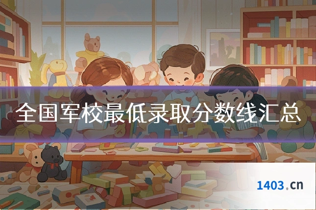 全国军校最低录取分数线汇总