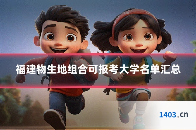 福建物生地组合可报考大学名单汇总