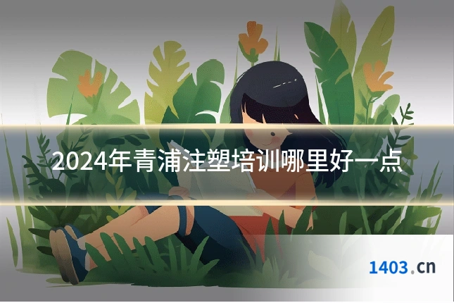 2024年青浦注塑培训哪里好一点