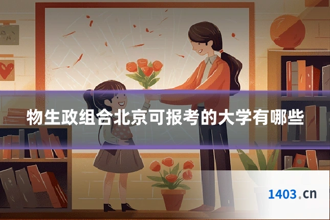 物生政组合北京可报考的大学有哪些