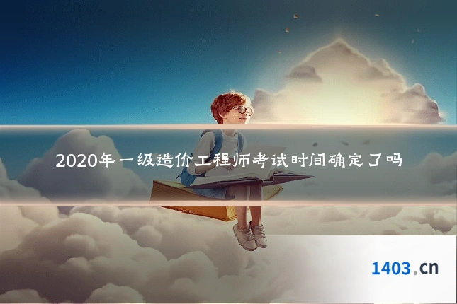2020年一级造价工程师考试时间确定了吗