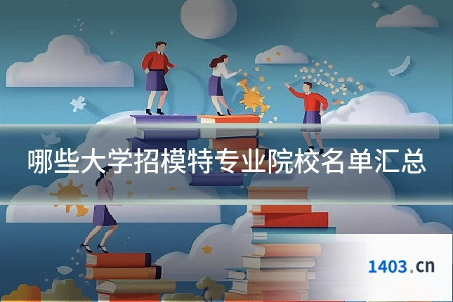 哪些大学招模特专业院校名单汇总
