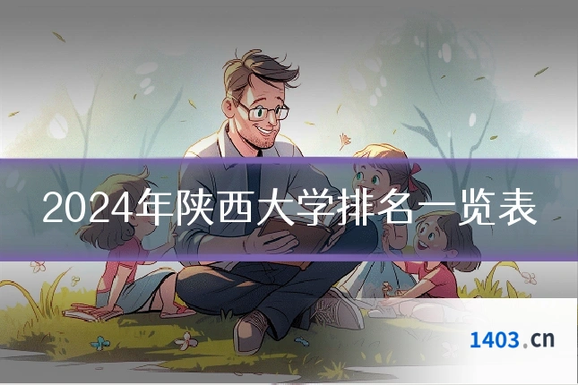 2024年陕西大学排名一览表