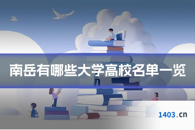 南岳有哪些大学高校名单一览