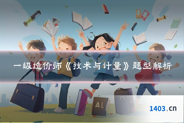 一级造价师《技术与计量》题型解析