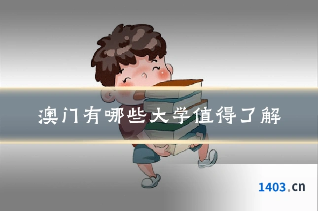 澳门有哪些大学值得了解
